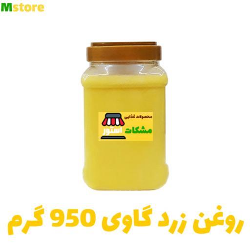 روغن حیوانی زرد گاوی 950 گرم مشکات استور